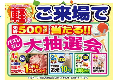 ご来場抽選会も開催