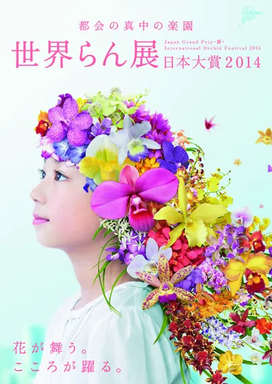 世界らん展日本大賞2014　メイン画像
