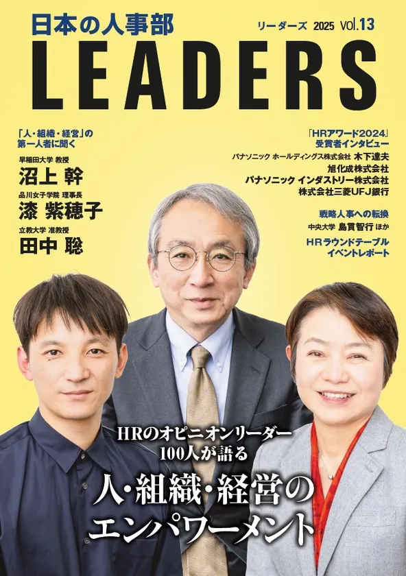 日本の人事部 LEADERS vol.13表紙