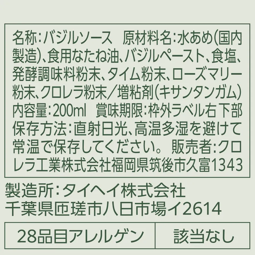 バジルソース 原材料