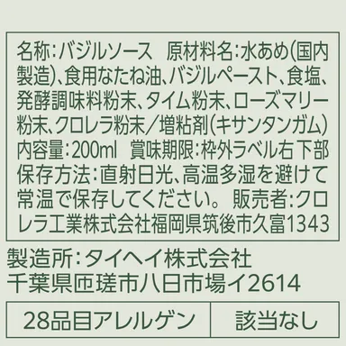 バジルソース 原材料