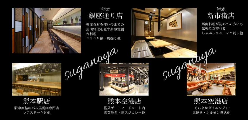 馬肉料理レストラン菅乃屋 熊本に5店舗
