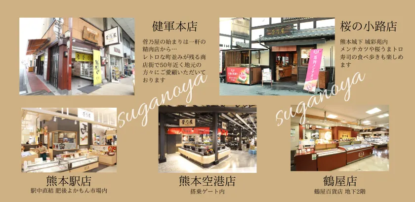 菅乃屋直営販売所 熊本に5店舗