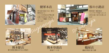 菅乃屋直営販売所　熊本に5店舗