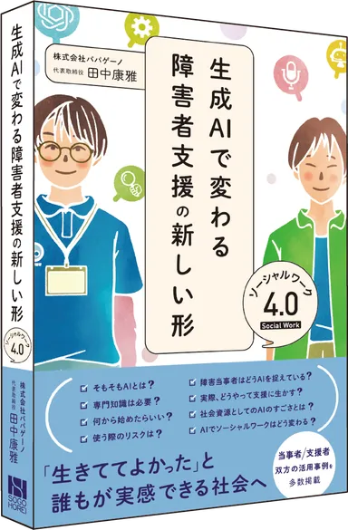 書籍『生成AIで変わる障害者支援の新しい形 〜ソーシャルワーク4.0〜』