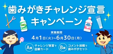 日本歯磨工業会　歯みがきチャレンジ宣言キャンペーン(サイズ違い)