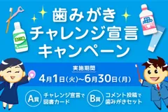 日本歯磨工業会　歯みがきチャレンジ宣言キャンペーン