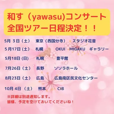 和す全国ツアー日程