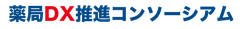 一般社団法人 薬局DX推進コンソーシアム