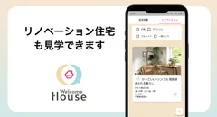 リノベーション住宅見学機能アイキャッチ