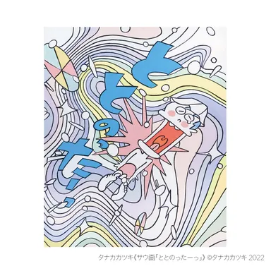 サウナの後は美術館へ！「ととのう展」開催中。『マンガ サ道』の原画も展示！