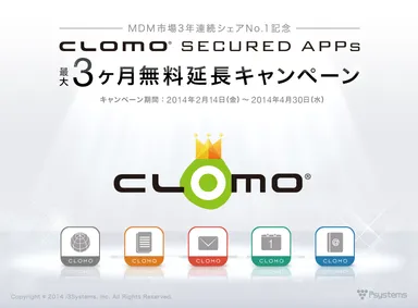 「CLOMO SECURED APPs 最大3ヶ月無料延長キャンペーン」