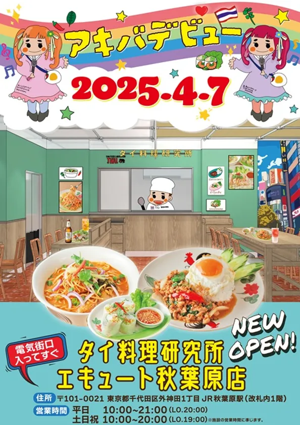 タイ料理研究所 エキュート秋葉原店4月7日オープン!