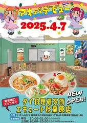 タイ料理研究所 エキュート秋葉原店4月7日オープン！