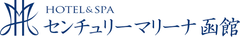 HOTEL&SPA センチュリーマリーナ函館