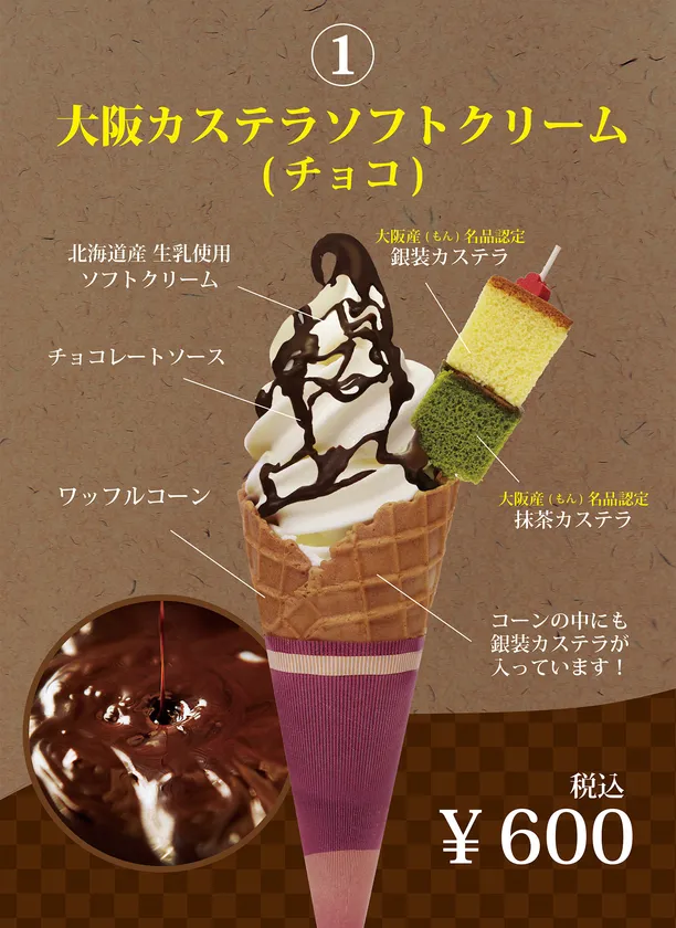 大阪カステラソフト(チョコ)