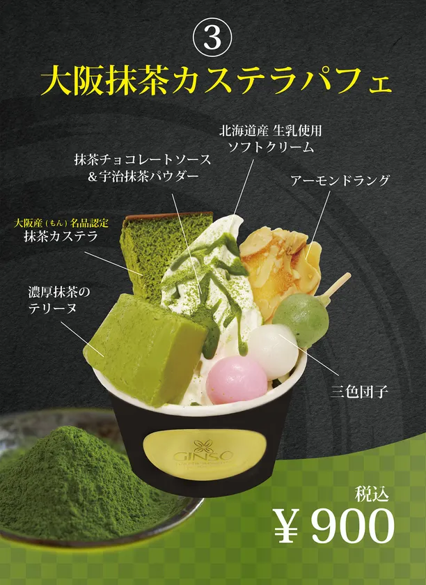 大阪抹茶カステラパフェ