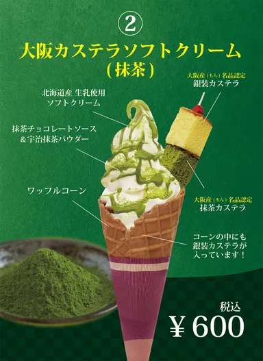 大阪カステラソフト(抹茶)