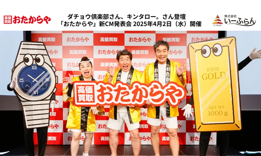 「おたからや」新CM発表会