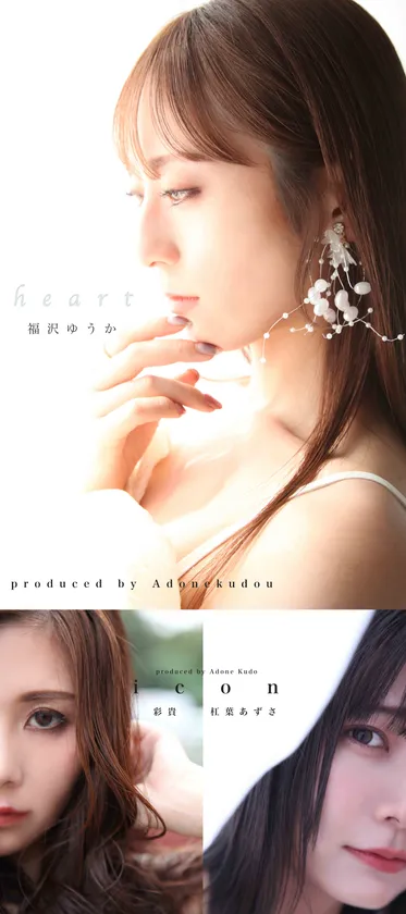 福沢ゆうか、彩貴、杠葉あずさ