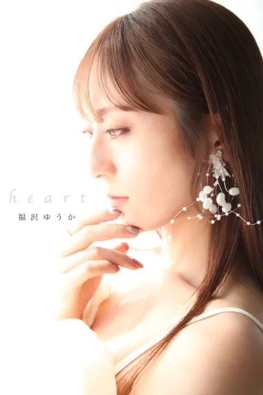 福沢ゆうか「Heart」