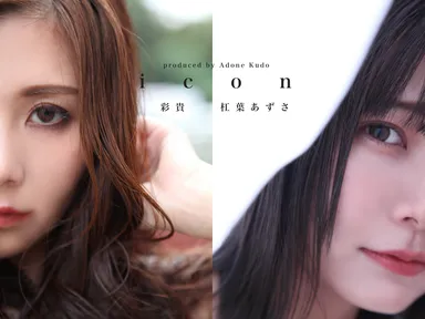 彩貴、杠葉あずさ「icon」