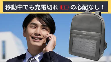 充電切れの心配なし