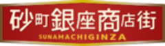 砂町銀座商店街 振興組合のロゴ