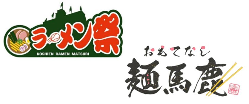 阪神甲子園球場 外周フードイベント【第一弾】
「甲子園 ラーメン祭×おもてなし麺馬鹿」を開催！