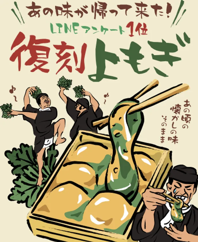 お客様の声で生まれた「復刻よもぎ」