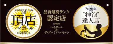 サントリーよりW認定！