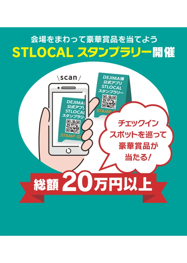 総額20万円相当が当たるスタンプラリー