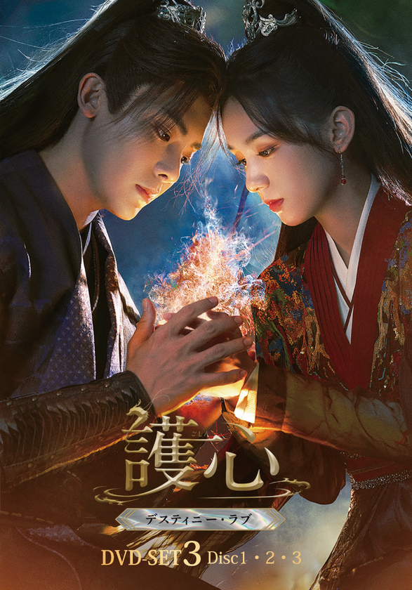 命に代えても、愛する者たちを護り抜く！
ホウ・ミンハオ×ジョウ・イエ　仙妖界最強カップルが魅せる 
ラブファンタジー時代劇『護心＜ごしん＞～デスティニー・ラブ～』
本日よりDVD-SET3発売＆レンタル開始！！