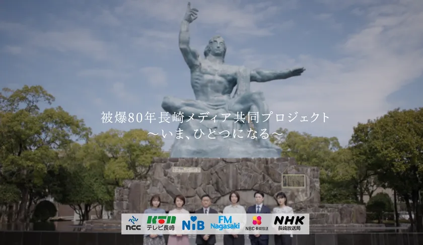 被爆80年長崎メディア共同プロジェクト ~いま、ひとつになる~