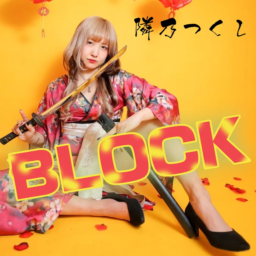 BLOCKジャケット写真