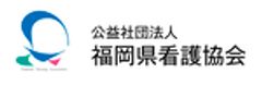 公益社団法人福岡県看護協会のロゴ