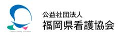 公益社団法人福岡県看護協会