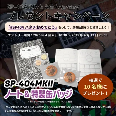 SNSキャンペーン