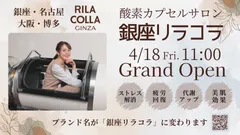 「銀座リラコラ」大名古屋ビルヂング店がグランドオープン