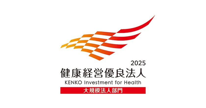 健康経営優良法人2025(大規模法人部門)
