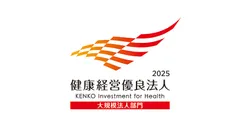 健康経営優良法人2025(大規模法人部門)