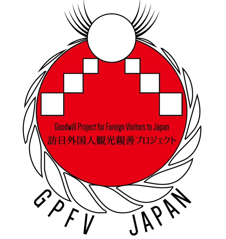 訪日外国人観光親善プロジェクト