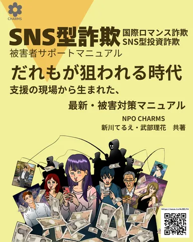 SNS型詐欺…誰もが狙われる時代！