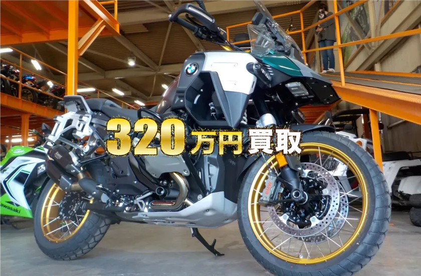320万円買取の2025年バイク