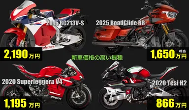 新車価格の高いバイク