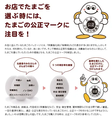 たまごの公正マークについて