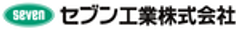 セブン工業株式会社のロゴ