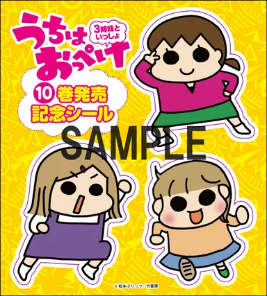 『うちはおっぺけ 3姉妹といっしょ』特製シールA