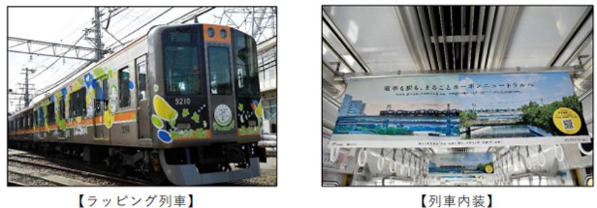 全線＜カーボンニュートラル＞運行開始
～本日4月1日（火）からラッピングトレインが運行！～