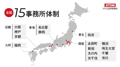 アトム法律グループ15事務所体制